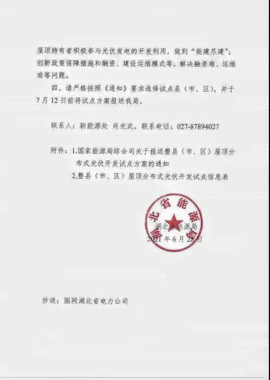 湖北省能源局关于报送整县（市、区）屋顶分布式光伏开发试点方案的通知20210628