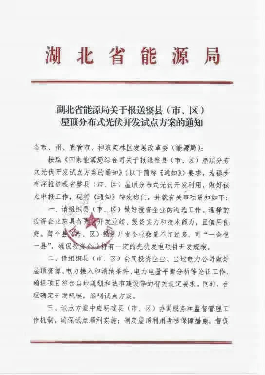 湖北省能源局关于报送整县（市、区）屋顶分布式光伏开发试点方案的通知20210628