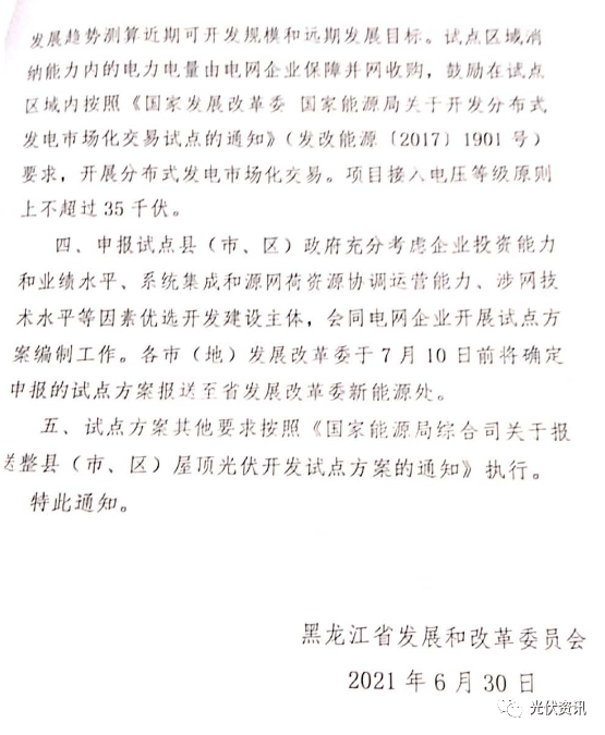 黑龙江省关于申报整县（市、区）屋顶分布式光伏开发试点方案的通知20210630