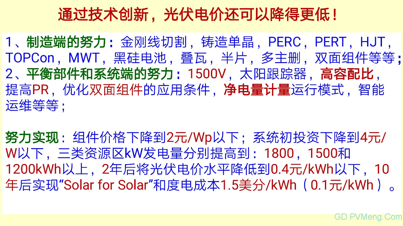 王斯成：要在2年内将光伏度电成本降到0.40元/kWh以下 10年内电价降到0.10元/kWh