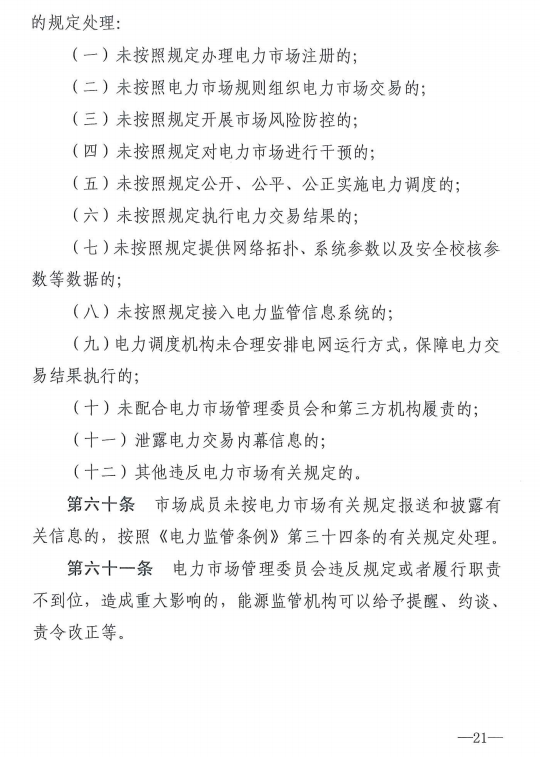 20190110新监能市场〔2019〕10号关于印发《新疆电力市场监管实施细则（试行）》的通知