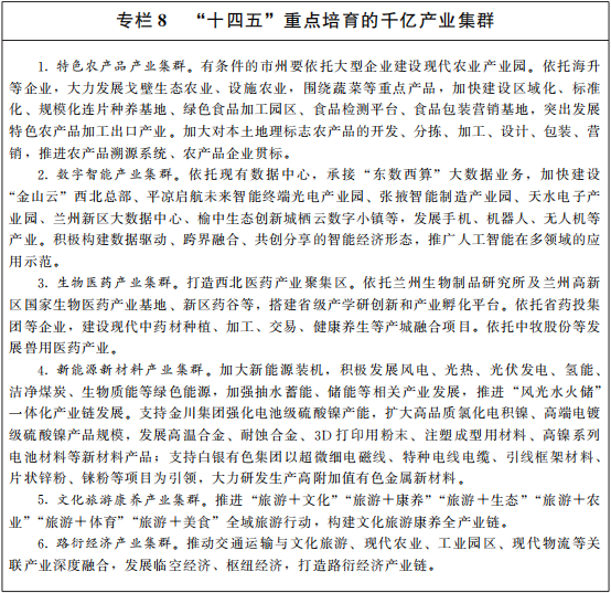 甘肃省人民政府关于印发 甘肃省国民经济和社会发展第十四个五年规划和二〇三五年远景目标纲要的通知（甘政发〔2021〕18号）20210222