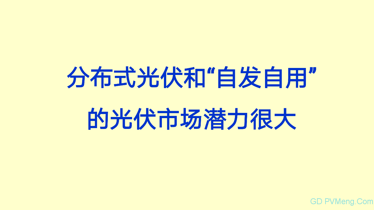 王斯成：要在2年内将光伏度电成本降到0.40元/kWh以下 10年内电价降到0.10元/kWh