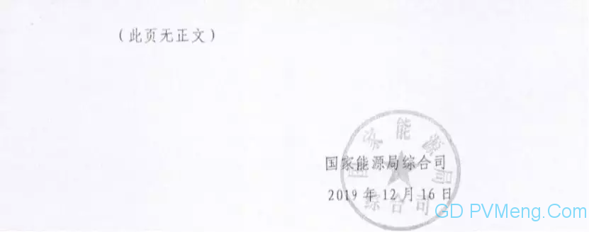 国家能源局综合司关于征求对2020年光伏发电项目建设有关事项的通知（征求意见稿）意见的函20191216