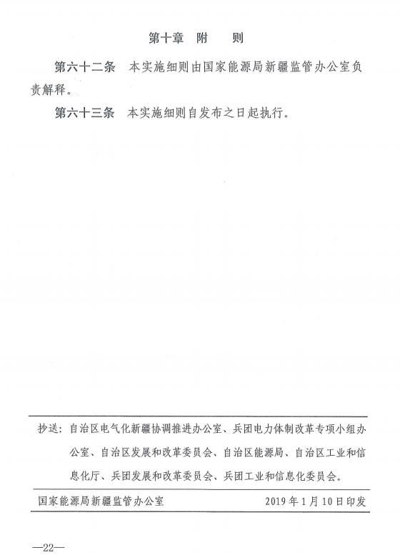 20190110新监能市场〔2019〕10号关于印发《新疆电力市场监管实施细则（试行）》的通知