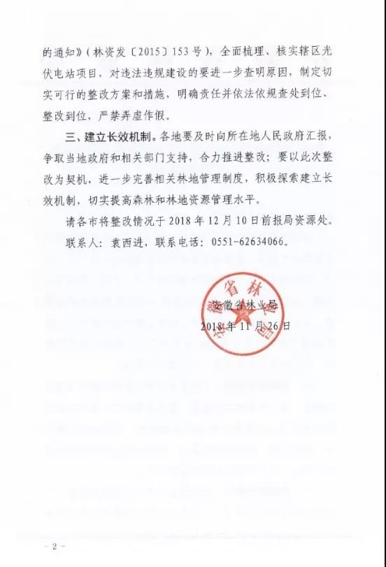 20181126安徽省林资函〔2018〕908号-关于开展光伏电站违法违规使用林地整改的通知