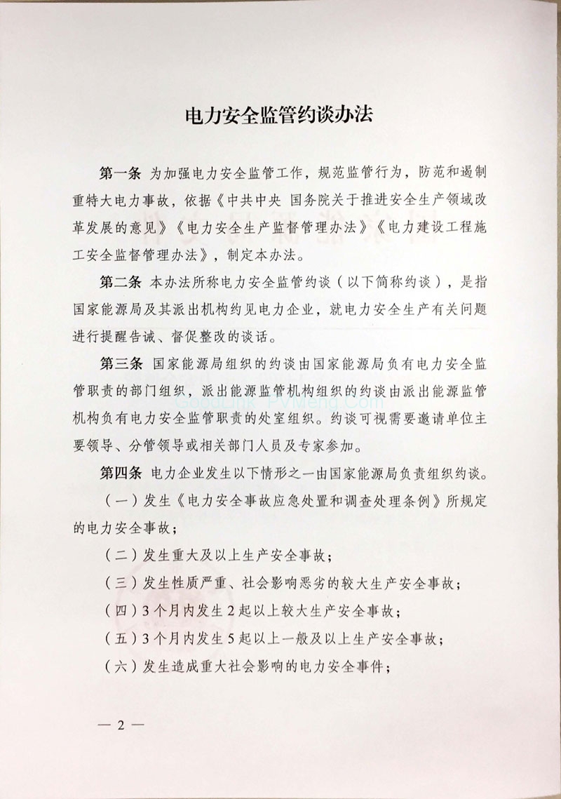 20181128国能发安全〔2018〕79号-国家能源局关于印发《电力安全监管约谈办法》的通知