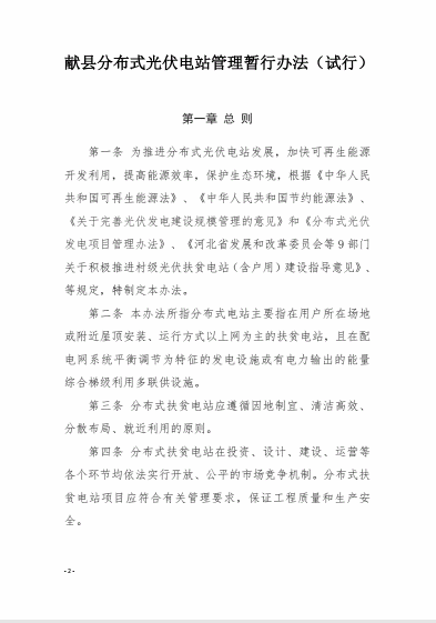 献县人民政府办公室关于印发献县分布式光伏电站管理暂行办法的通知（献政办字〔2018〕30号）20180518