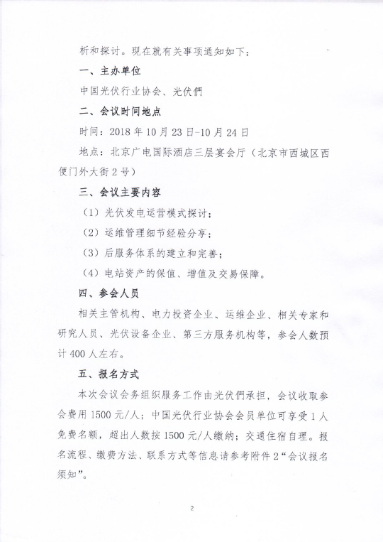 中国光伏行业协会&光伏們--关于〔第三届〕光伏发电运营及后服务研讨会通知