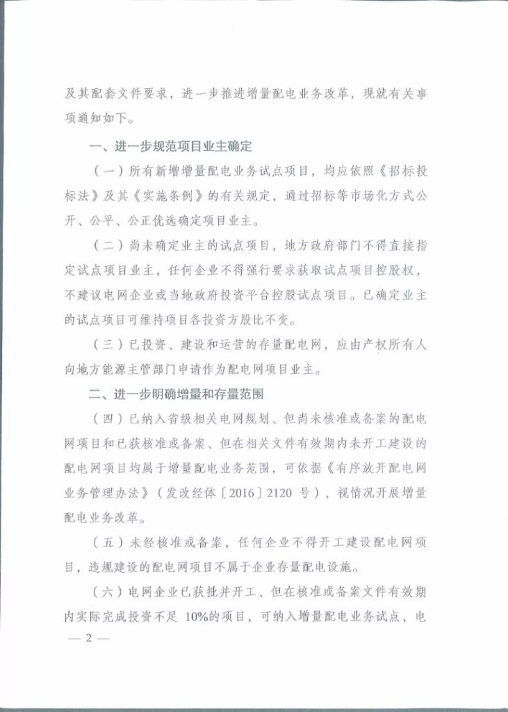 关于进一步推进增量配电业务改革的通知（发改经体〔2019〕27号）20190105