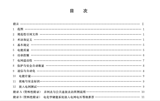 GB∕T36548-2018电化学储能系统接入电网技术规定