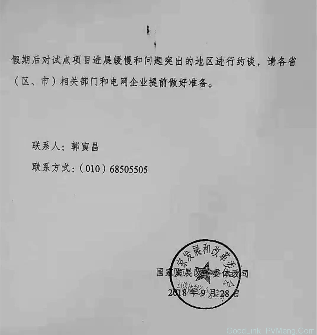 20181008发改委整治增量配网改革不力地区  下周约谈六省份电网