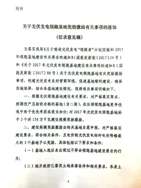 20181016国家能源就1.5GW光伏领跑基地奖励事宜征求意见，地方政府履约情况影响重大