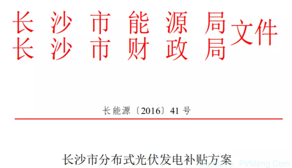 20181015长能源〔2018〕45号-关于开展2018下半年度长沙市分布式光伏发电项目补贴申报的通知