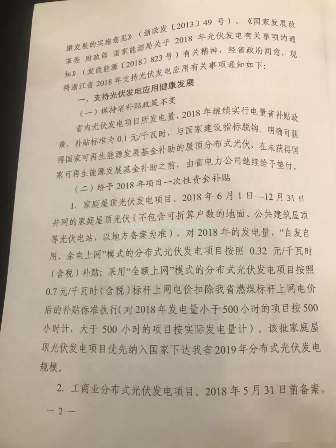 20180914浙江补贴文件正式出台：531后分布式光伏项目省补