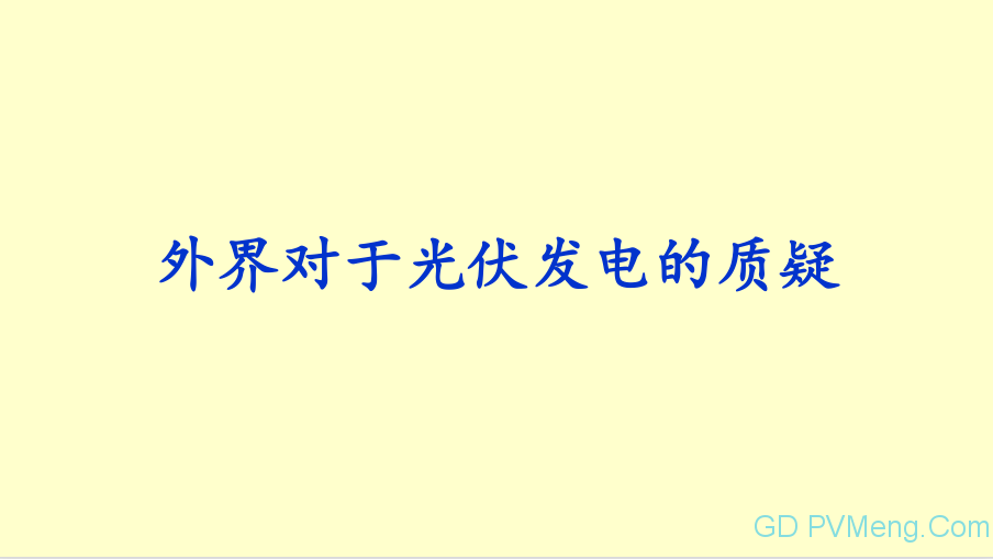 王斯成老师：光伏发电“十四五”规划畅想