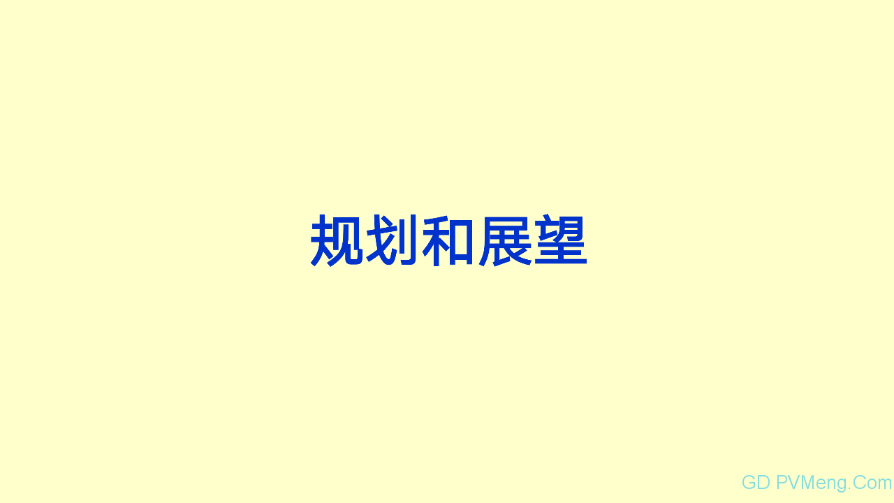 王斯成：要在2年内将光伏度电成本降到0.40元/kWh以下 10年内电价降到0.10元/kWh