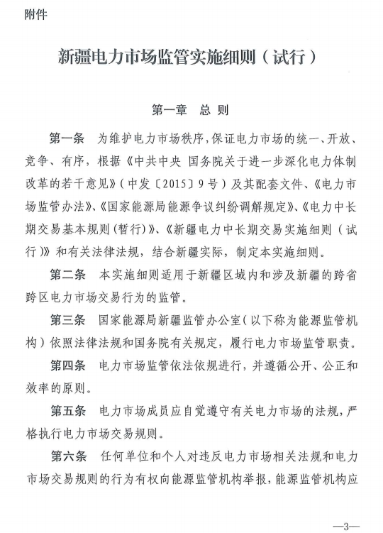 20190110新监能市场〔2019〕10号关于印发《新疆电力市场监管实施细则（试行）》的通知