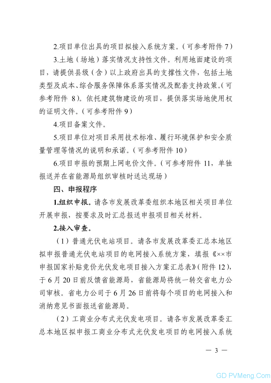 皖6月20日截止||关于印发安徽省2019年申报国家补贴光伏发电项目竞争性配置工作方案的通知（皖能源新能〔2019〕40号）20190610