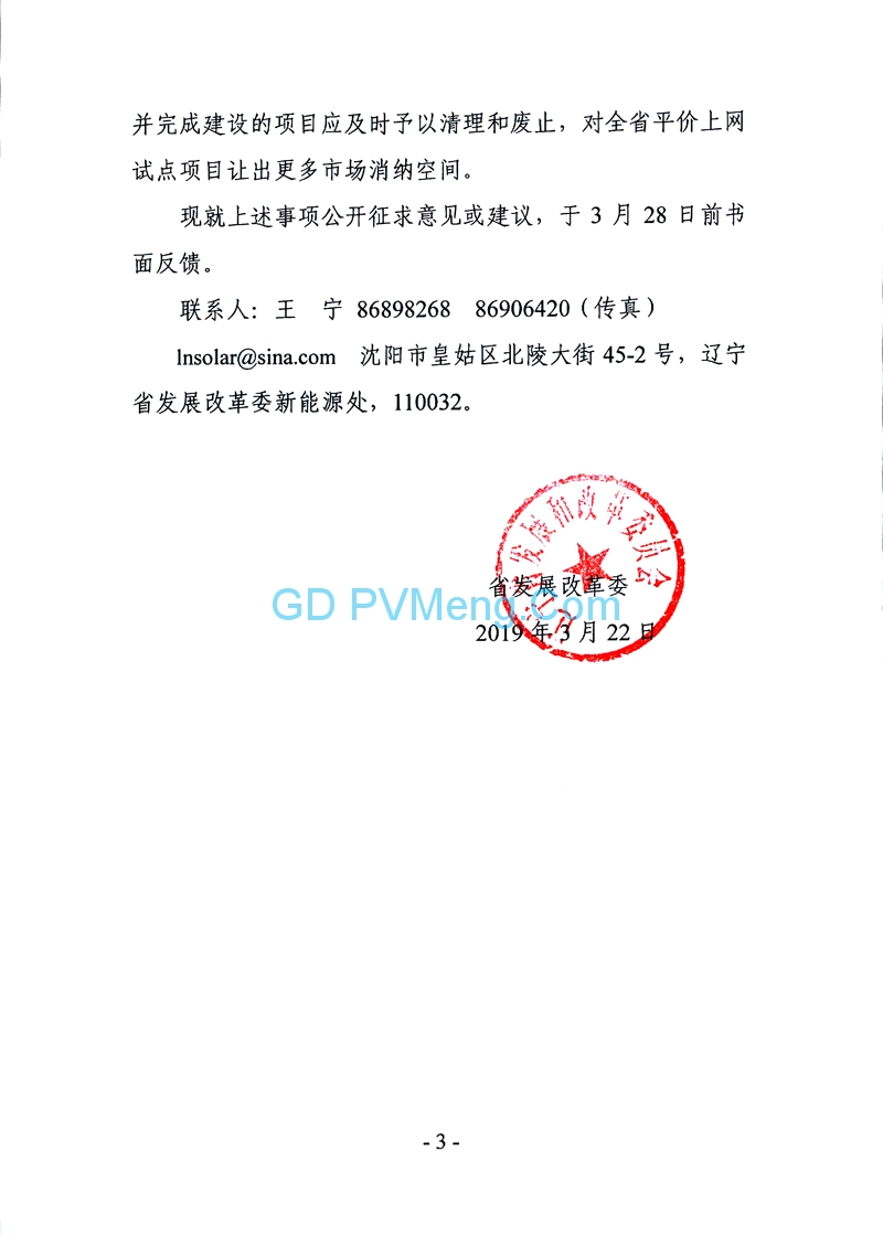 辽宁省发改委关于中电朝阳光伏发电项目纳入全省光伏平价上网试点项目计划征求意见的函（辽发改新能字函〔2019〕10号）20190322