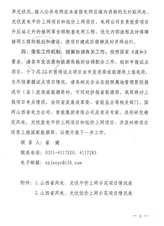 山西省能源局发布《关于推进山西省风电、光伏发电无补贴平价上网有关工作的通知》（晋能源新能源发〔2019〕111号）20190131