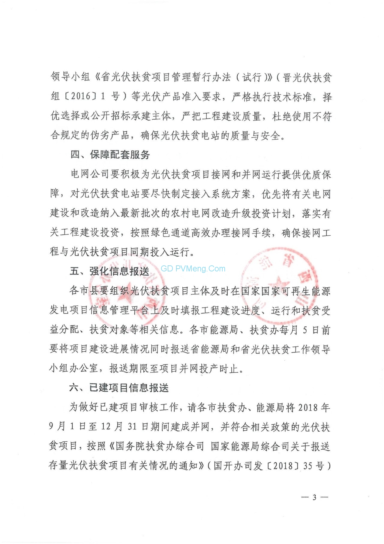 山西省能源局关于下达“十三五”第二批光伏扶贫项目计划的通知（晋能源新能源发〔2019〕301号）20190505