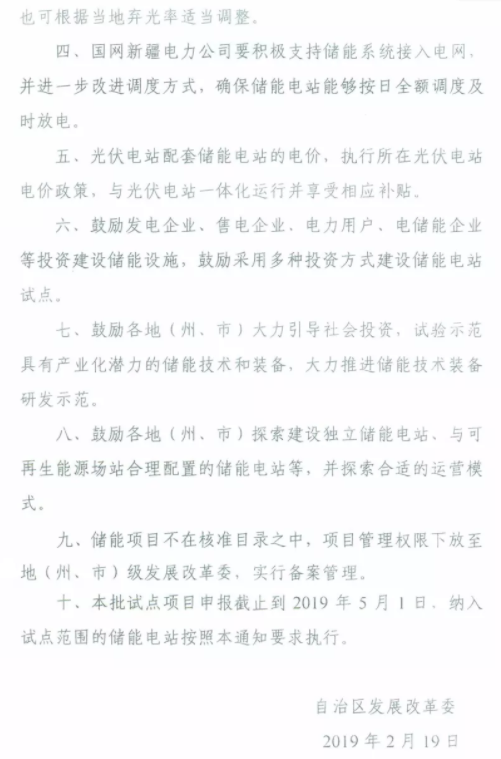 新疆发改委关于征求《关于在全疆开展发电侧储能电站建设试点的通知》意见的函20190219