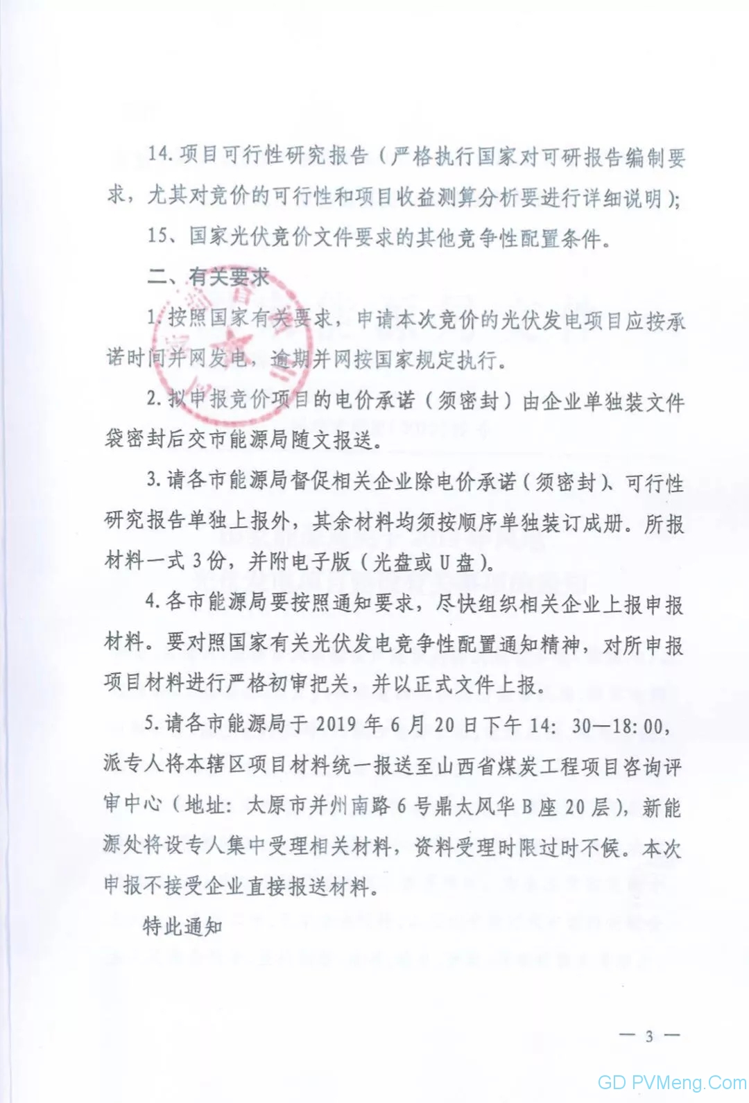 晋6月20日14：30--18：00||山西省能源局关于上报光伏发电竞价上网项目材料的通知（晋能源新能源发〔2019〕411号 ）20190611