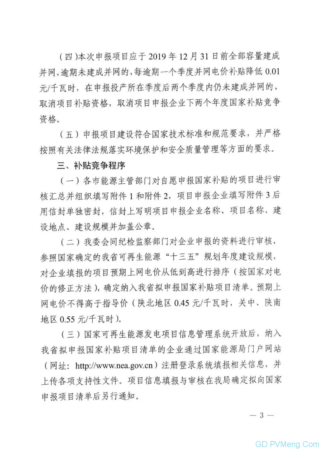 陕6月21日18点前||陕西省发改委关于开展2019年光伏发电项目国家补贴竞争工作的通知（陕发改能新能源〔2019〕645号 ）20190614