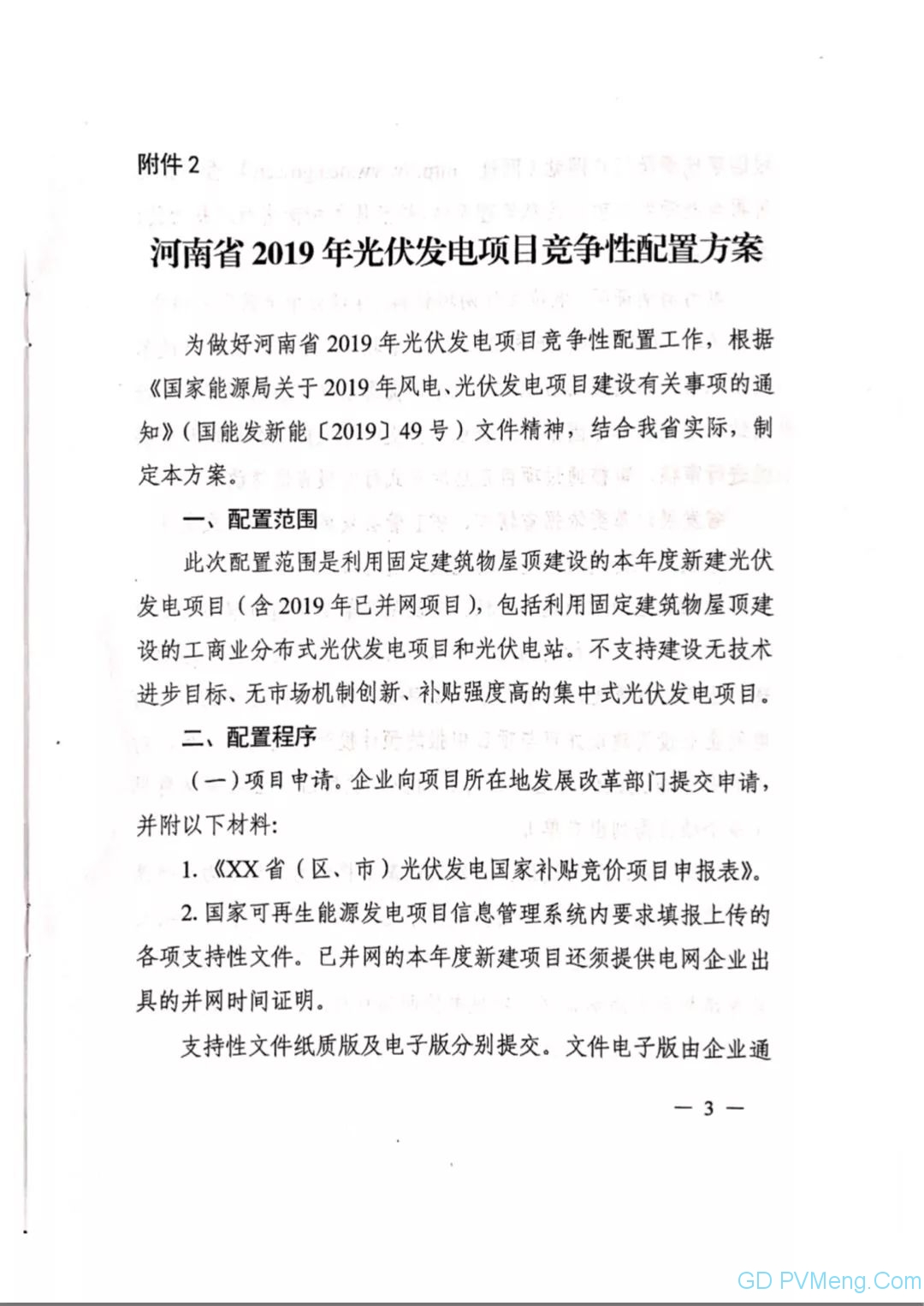 豫6月24日截止||河南省发改委关于转发《国家能源局关于2019年风电、光伏发电项目建设有关事项的通知》的通知20190614