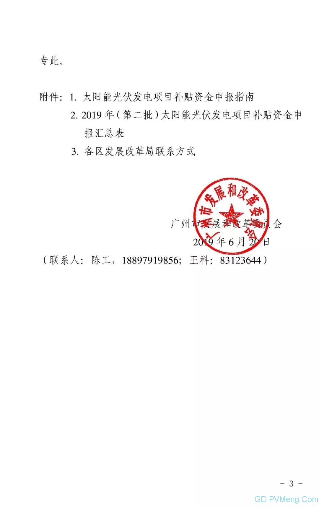 广州市发改委关于组织开展2019年（第二批）太阳能光伏发电项目补贴资金申报工作的通知（穗发改〔2019〕367号 ）20190620