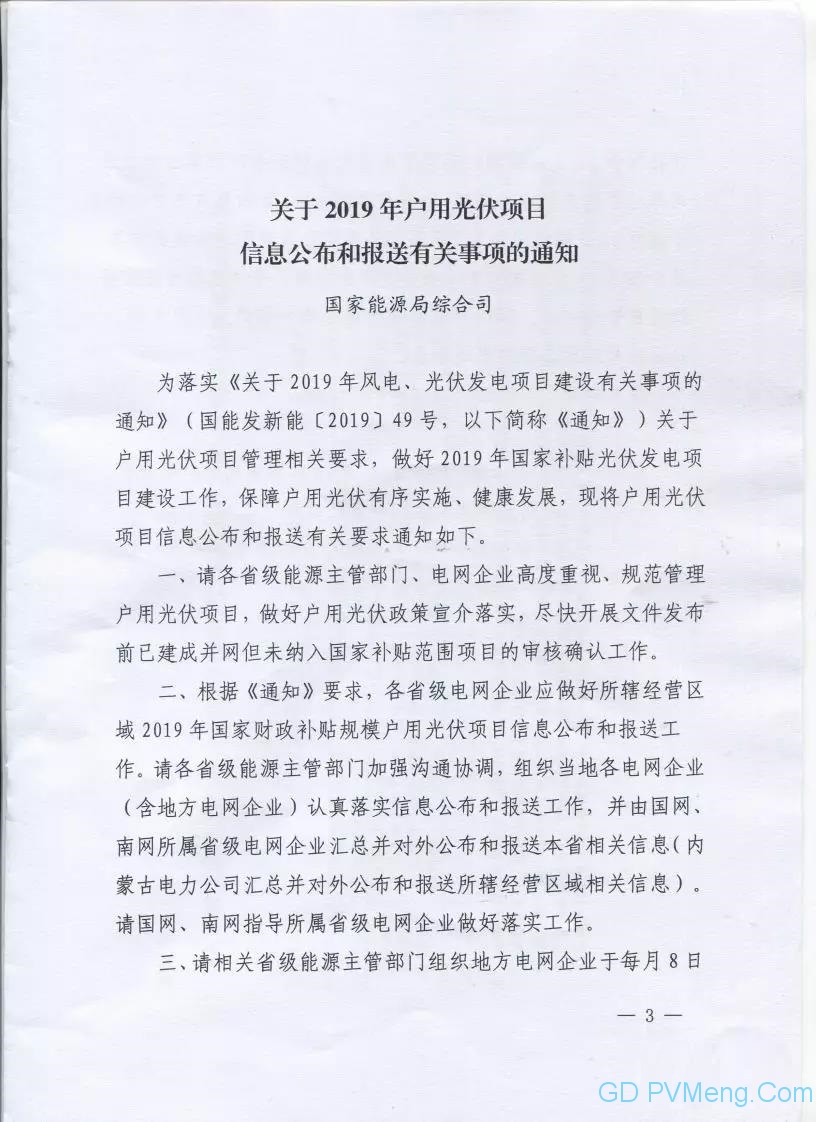 江西省能源局转发国家能源局综合司关于2019年户用光伏项目信息公布和报送有关事项的通知（赣能新能字〔2019〕87号）20190624