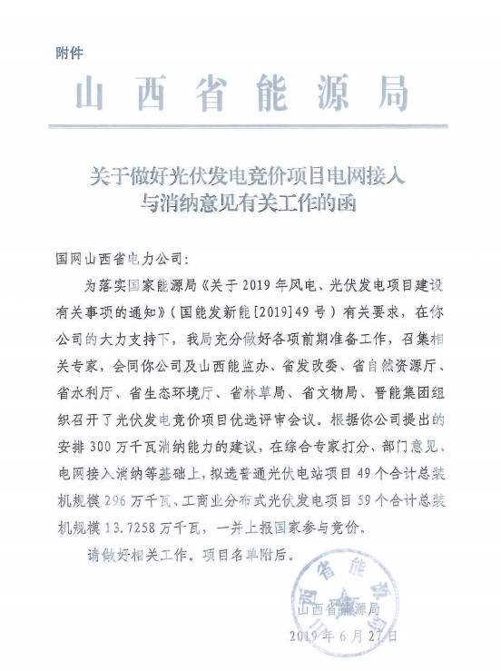 108个 309.7万千瓦||国网山西省电力公司关于山西省2019年拟新建光伏发电竞价上网项目电力送出和消纳意见20190628