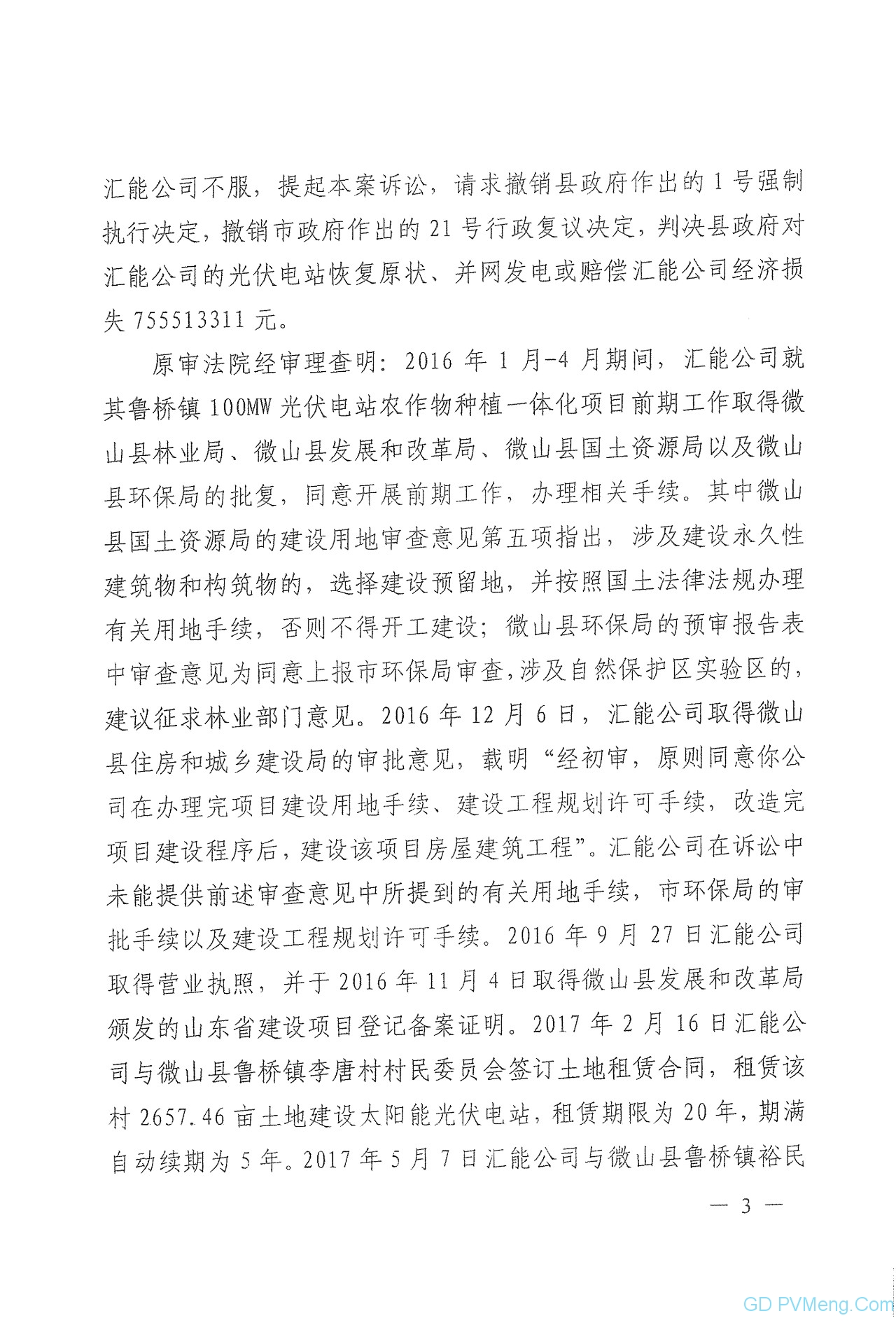 山东省高院关于微山100MW光伏项目终审判决书20190725