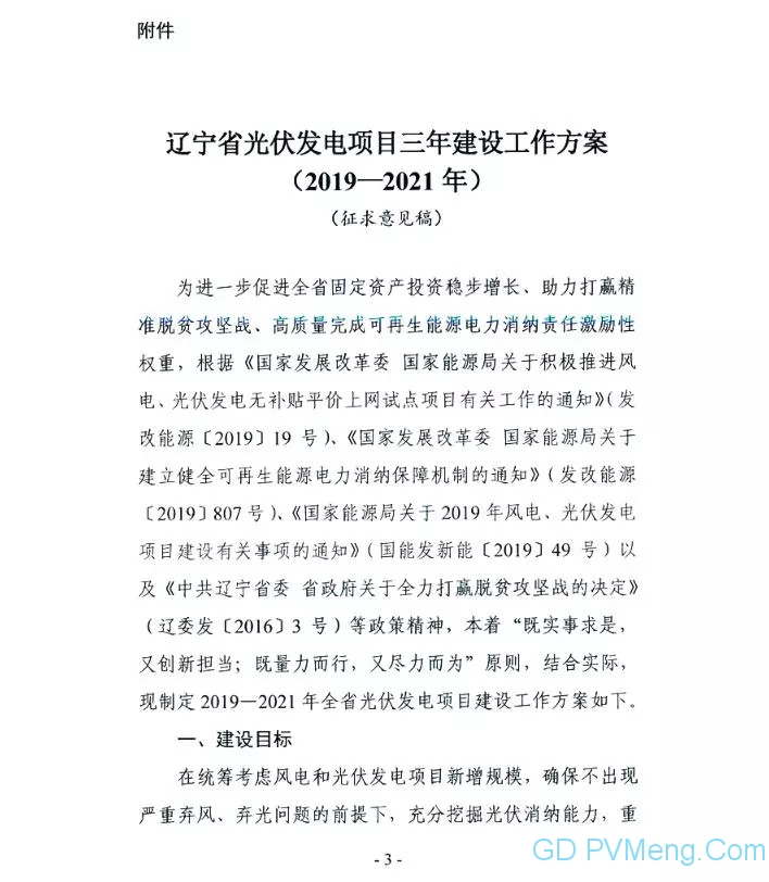 辽宁省发改委关于公开征求《辽宁省光伏发电项目三年建设工作方案（2019-2021年）》意见的通知20190812