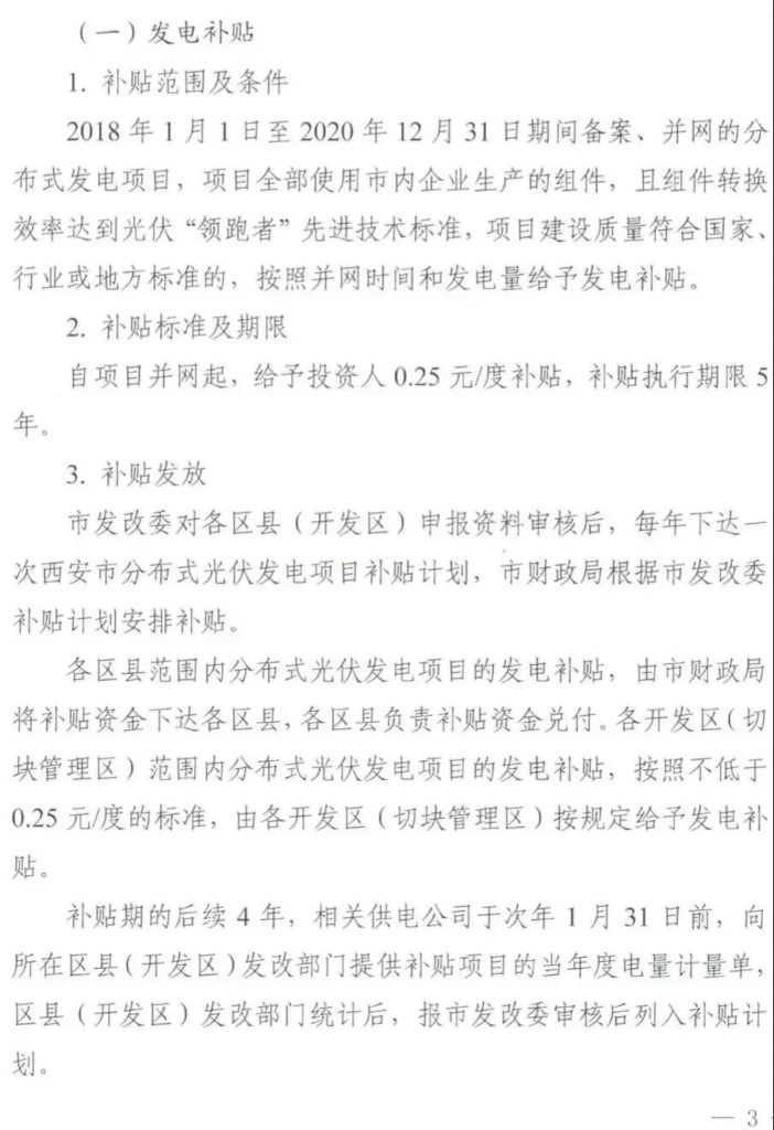 西安市发改委关于分布式光伏发电项目补贴资金申报发放实施细则（市发改发〔2019〕71号）20190225