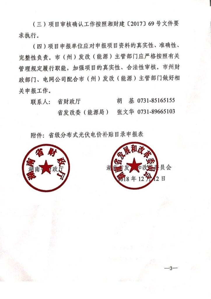 20181212湘财建一函〔2018〕16号-关于组织申报第二批省级分布式光伏电价补贴目录的通知