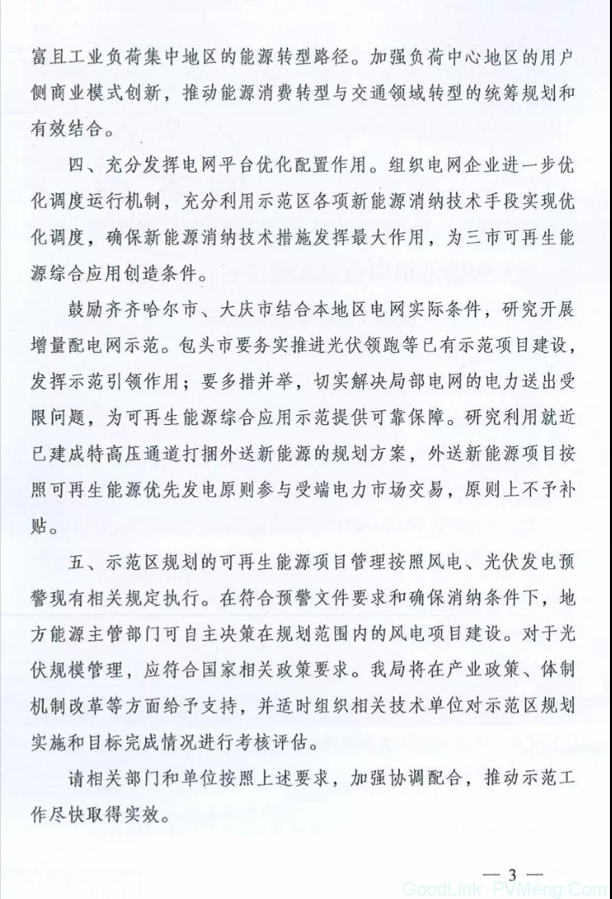 关于齐齐哈尔市、大庆市、包头市可再生能源综合应用示范区建设有关事项的复函（国能综函新能〔2018〕376号 ）20180927