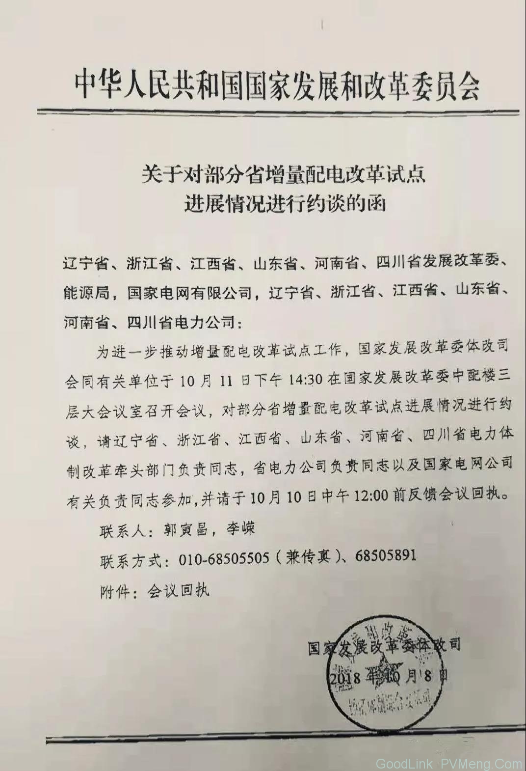 20181008发改委整治增量配网改革不力地区  下周约谈六省份电网