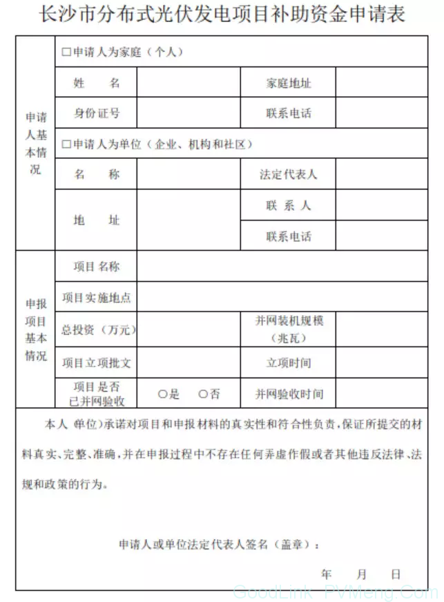 20181015长能源〔2018〕45号-关于开展2018下半年度长沙市分布式光伏发电项目补贴申报的通知