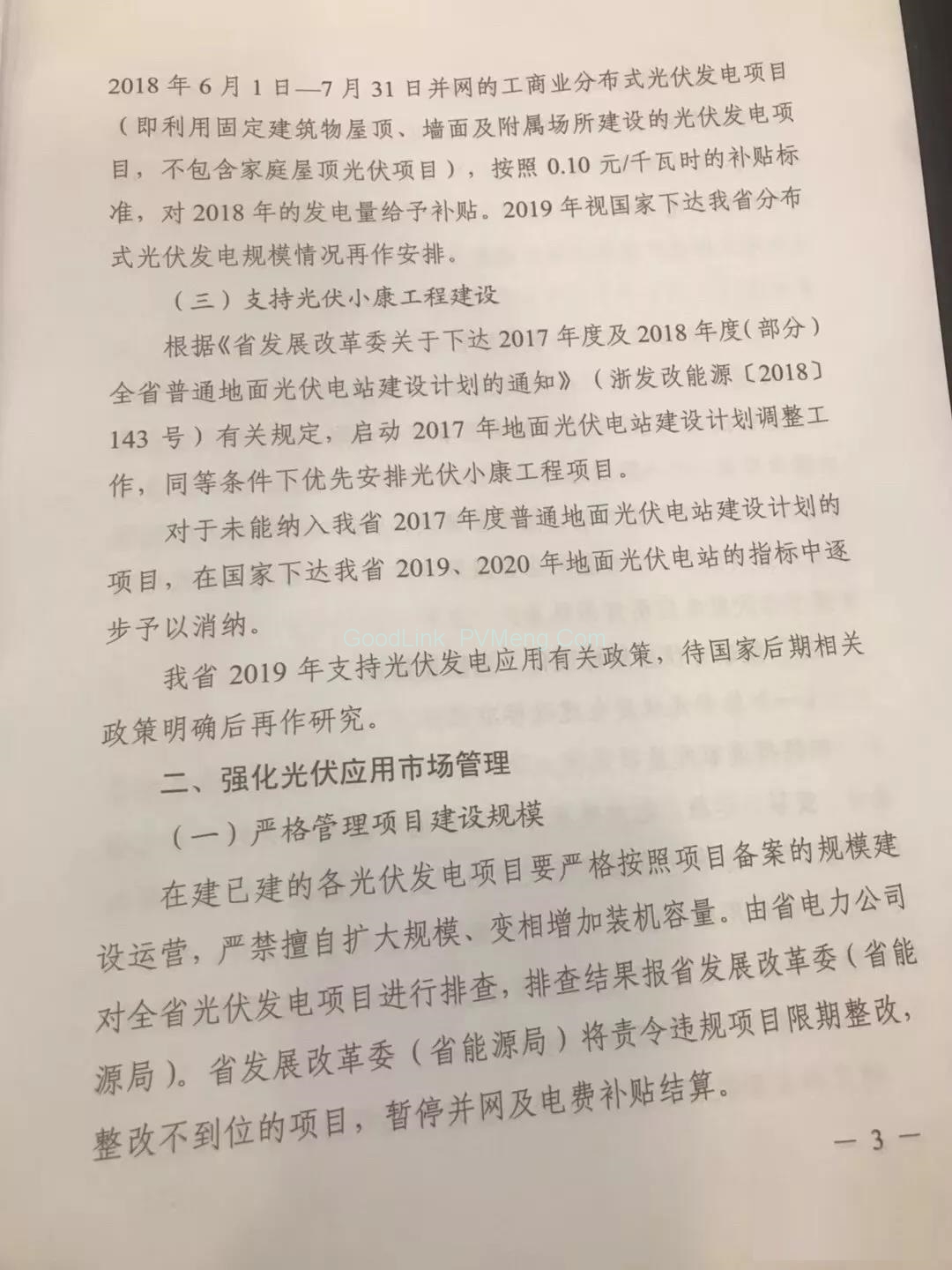 20180914浙江补贴文件正式出台：531后分布式光伏项目省补