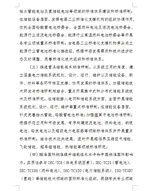 20181030国家能源局综合司--关于征求加强储能技术标准化工作的实施方案意见的函