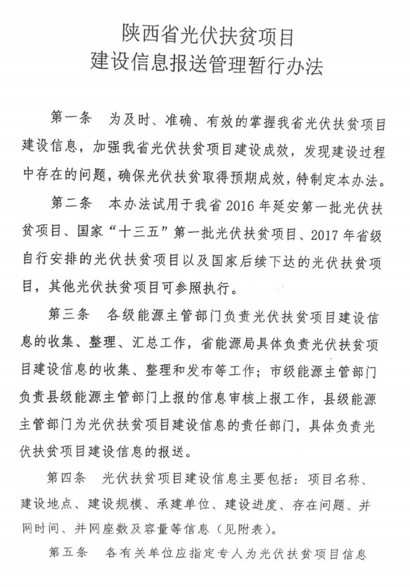 陕西省光伏扶贫项目建设信息报送管理暂行办法的通知（陕能新能源〔2018〕18号）20181019