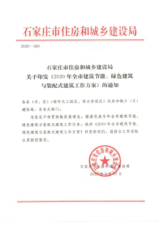 石家庄住建办关于印发《2020年全市建筑节能、绿色建筑与装配式建筑工作方案》的通知（2020-380）20200317