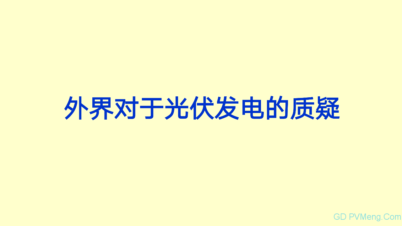 王斯成：要在2年内将光伏度电成本降到0.40元/kWh以下 10年内电价降到0.10元/kWh