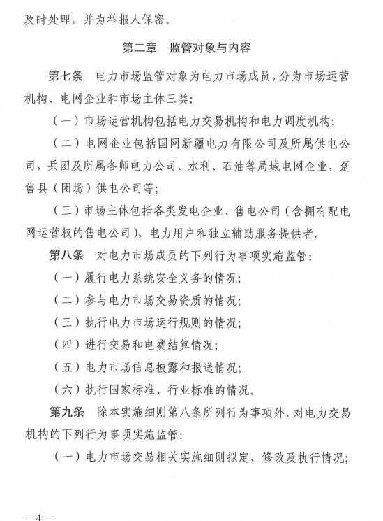 20190110新监能市场〔2019〕10号关于印发《新疆电力市场监管实施细则（试行）》的通知