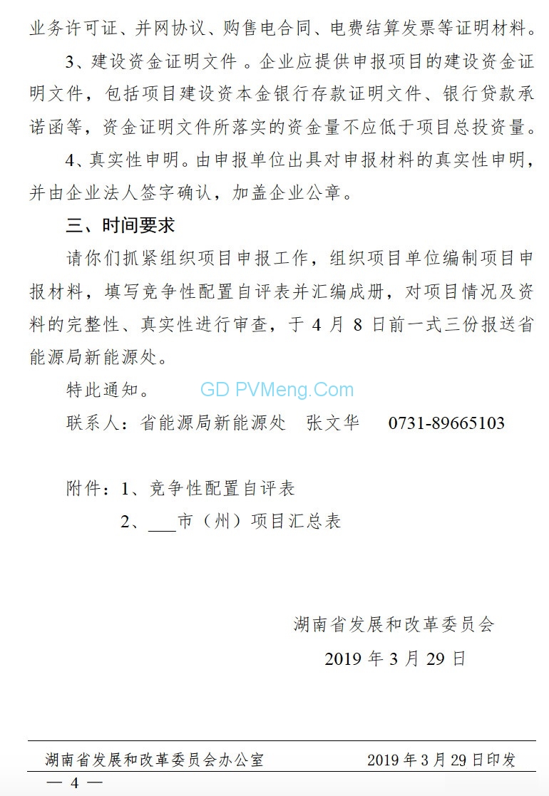 湖南省发改委关于组织申报2019年存量普通光伏发电指标竞争性配置项目的通知（湘发改能源〔2019〕212号）20190329