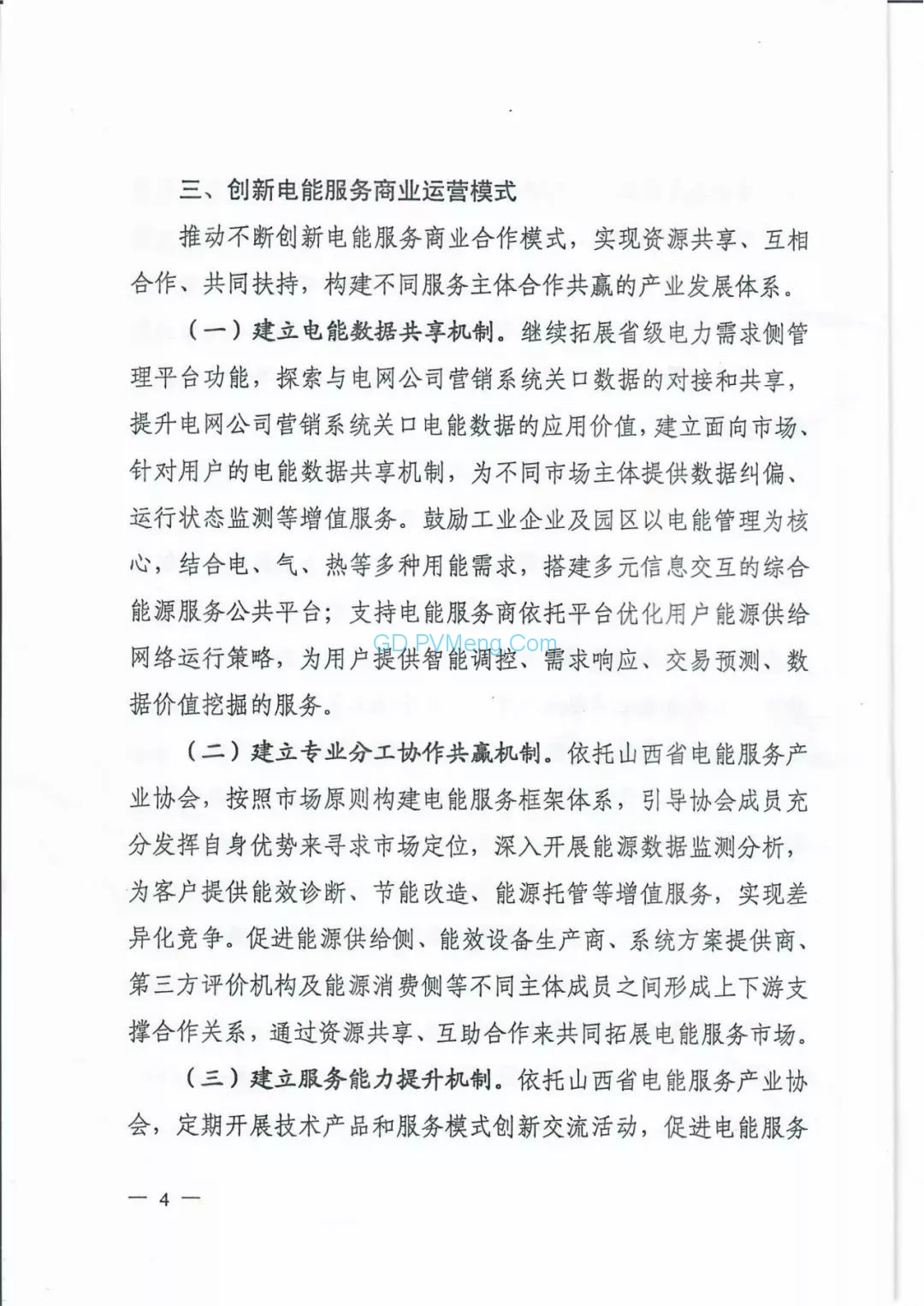 山西省能源局关于加快培育电能服务产业发展的通知（晋能源电力发〔2019〕294号）20190428