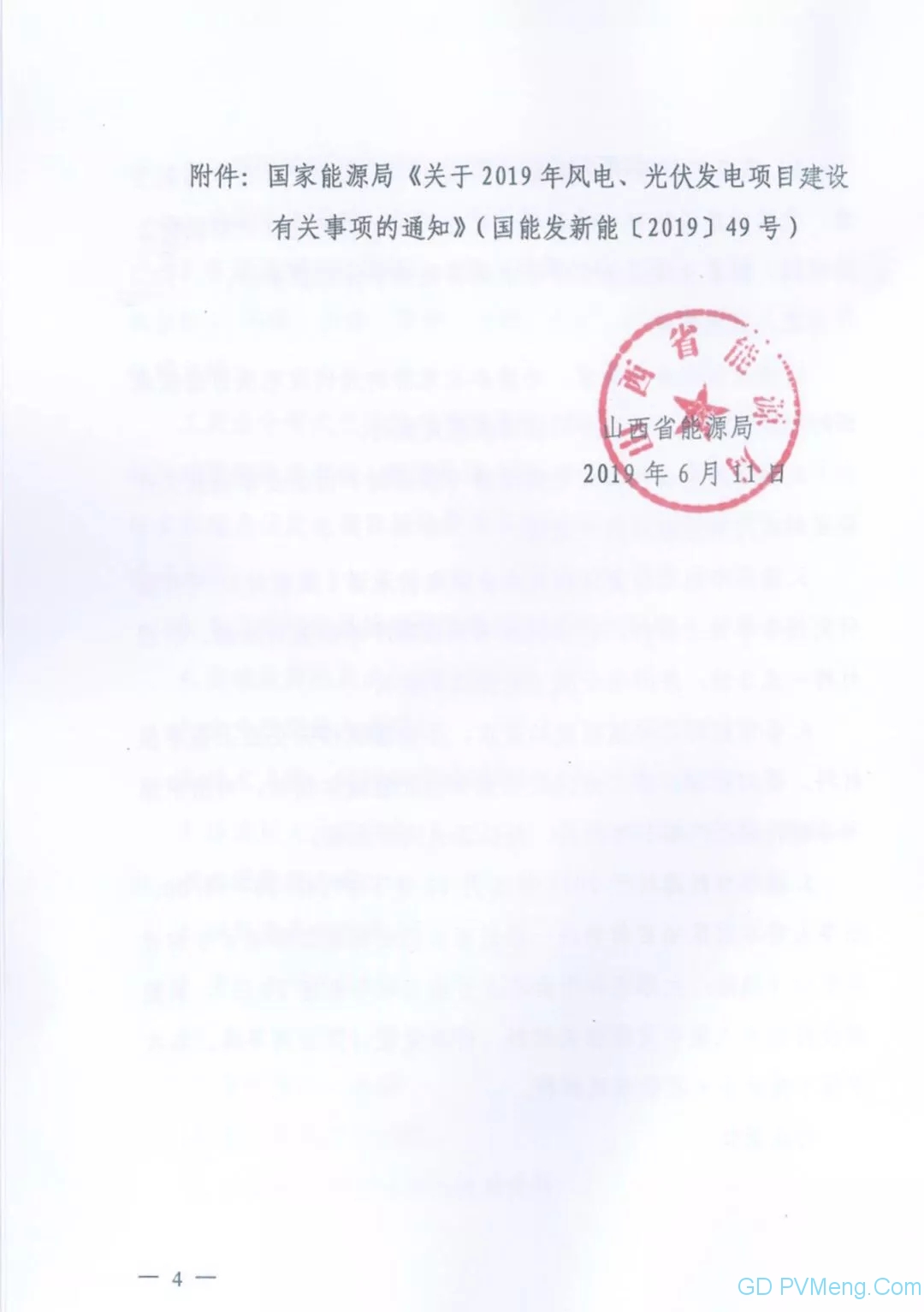 晋6月20日14：30--18：00||山西省能源局关于上报光伏发电竞价上网项目材料的通知（晋能源新能源发〔2019〕411号 ）20190611