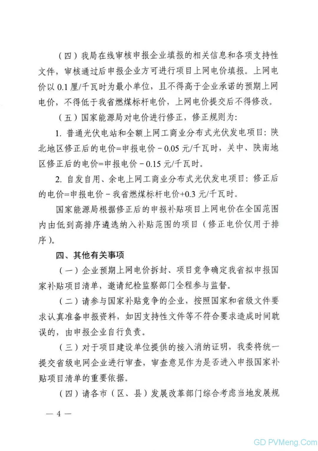 陕6月21日18点前||陕西省发改委关于开展2019年光伏发电项目国家补贴竞争工作的通知（陕发改能新能源〔2019〕645号 ）20190614